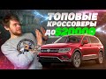 ТОП-10 лучших кроссоверов до 20000$. Кроссоверы из США: какой выбрать?