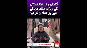 گنڈاپور نے افغانستان کے زلزلہ متاثرین کےلئے بڑا اعلان کرد یا 