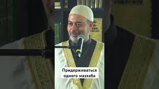 Придерживаться одного мазхаба. #имам #мазхаб #напоминание #islamicvideo #аллах #саморазвитие