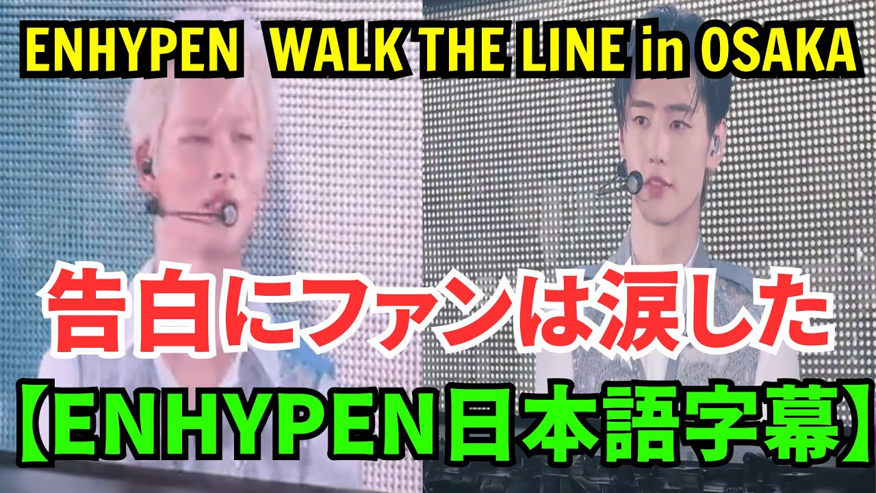【ENHYPEN 日本語字幕】WALK THE LINE in OSAKA【2025年8月5日】ニキとソンフンの日本での告白にファンは涙した。人生の悩みや困難を忘れる。