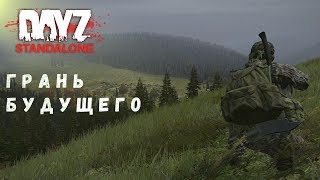 Грань будущего ~DayZ Standalone 0.62~