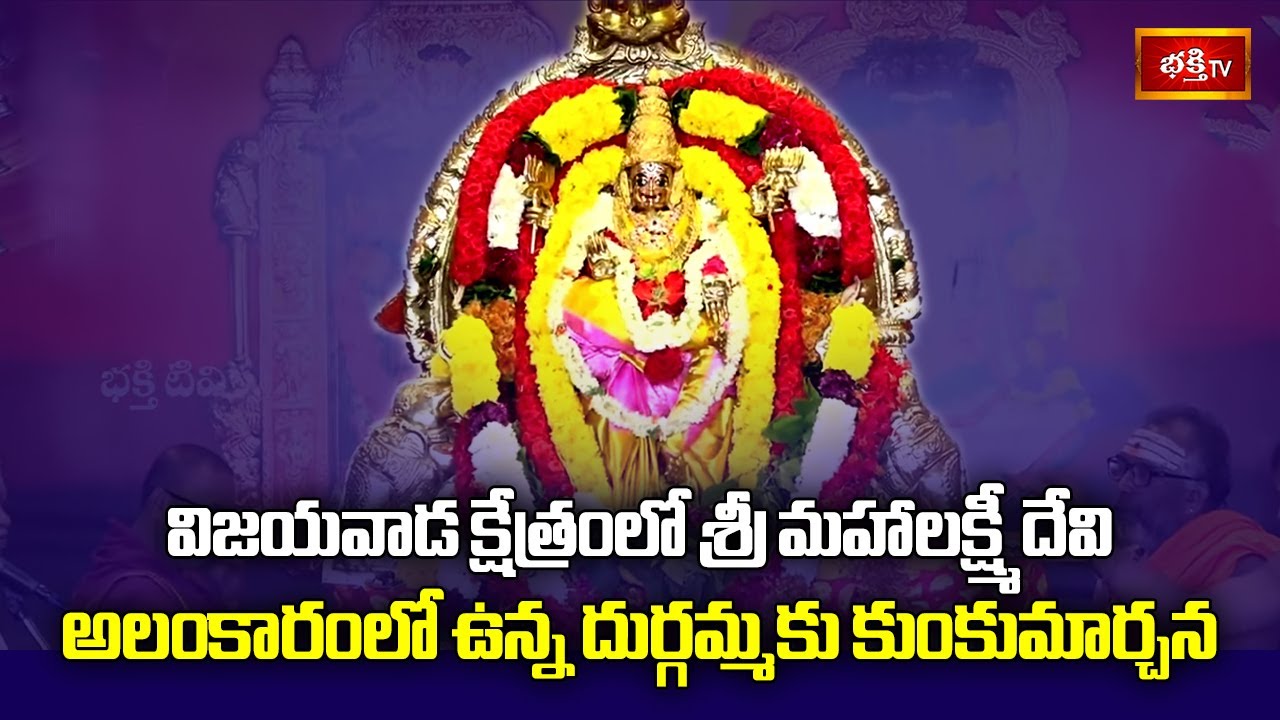విజయవాడ క్షేత్రంలో శ్రీ మహాలక్ష్మీ దేవి అలంకారంలో ఉన్న దుర్గమ్మకు కుంకుమార్చన | Vijayawada Navaratri