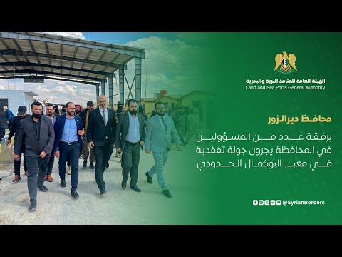 محافظ دير الزور يزور معبر البوكمال الحدودي