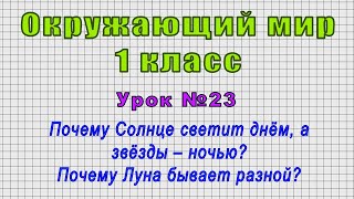 Окружающий мир 1 класс (Урок№23 - Почему Солнце светит днём, а звёзды – ночью,а Луна бывает разной?)