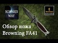 Нож Browning FA41 Stainlees steel knife