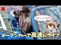 車好き女子がオープンカーで真冬の高速を爆走してみたら‥