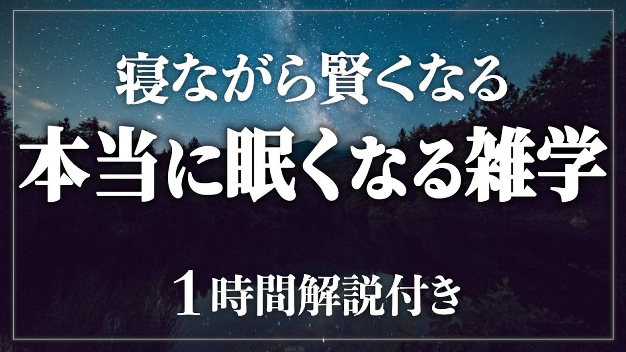 【睡眠導入/作業用】癒やされながら質の高い眠りを 寝ながら賢くなる日常生活100の雑学1時間 ストレス緩和、疲労回復【BGMなし】【男性朗読】