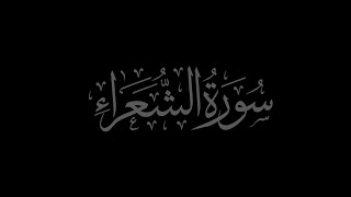 Surah Ash-Shu'ara 26 recited by Muhammad Siddeeq al-Minshawi Mujawwad With Arabic Text