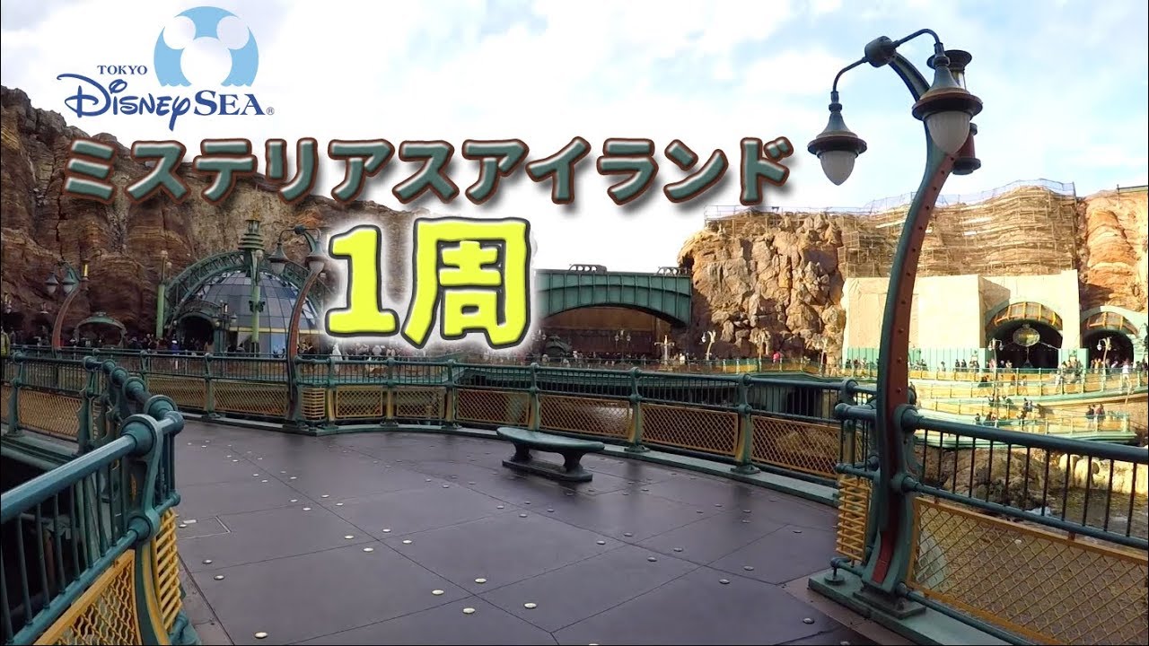 ミステリアスアイランド好きに送る1周の旅 東京ディズニーシー Youtube