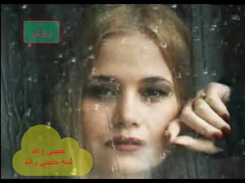 حبيبي والله لسه حبيبي والله وحبيبي حاول تفتكرني الزمن الجميل