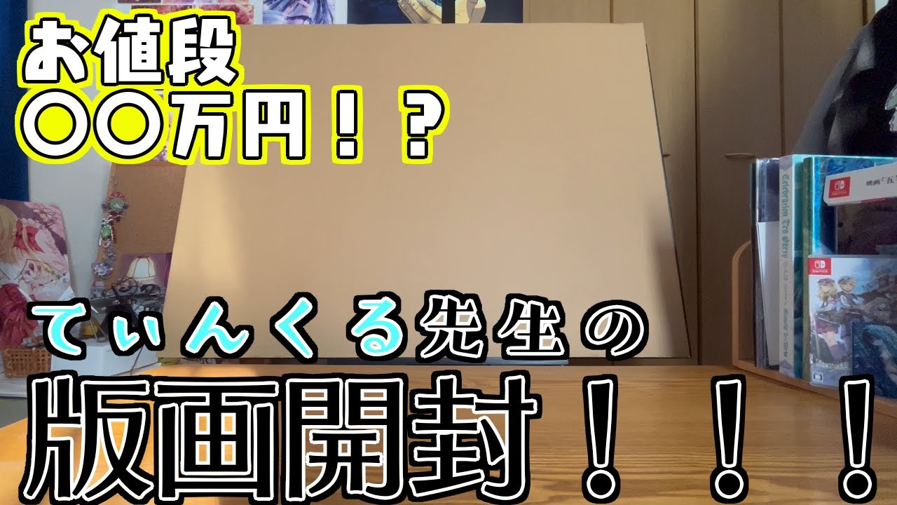 ついに届いた！てぃんくる先生の版画のクオリティが凄すぎた！ - YouTube