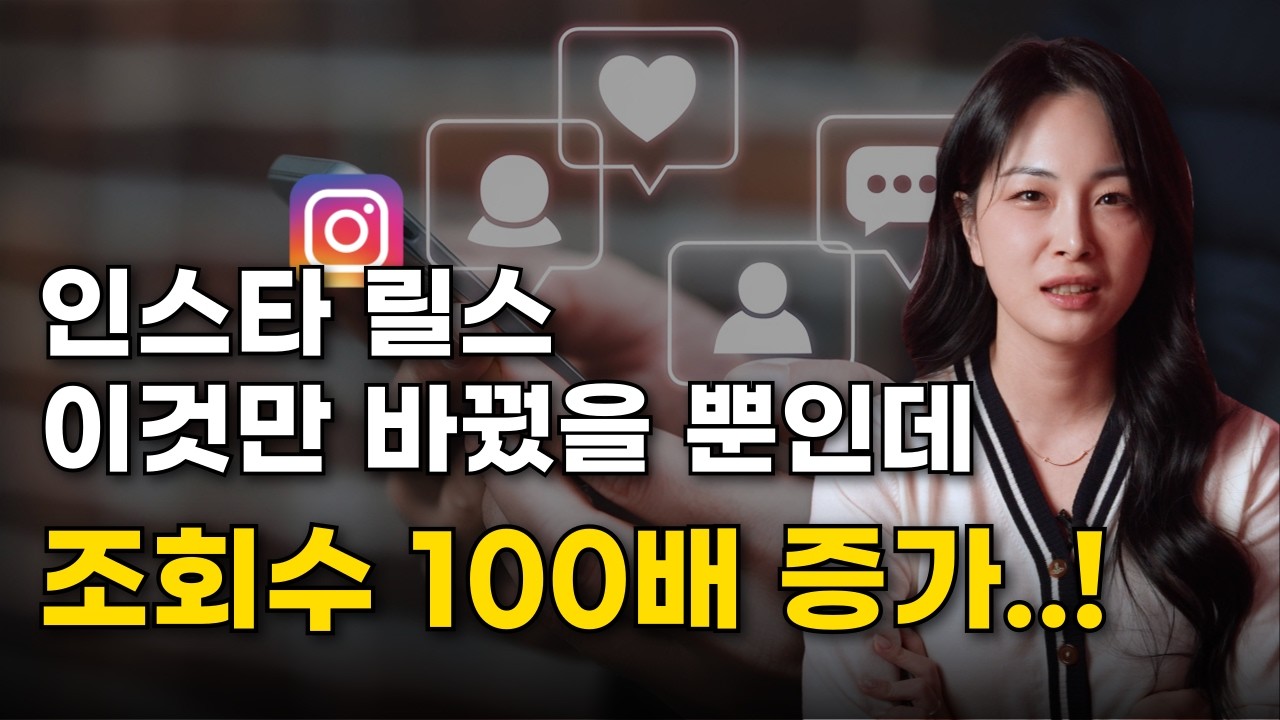 인스타그램 릴스 이것만 바꿨을 뿐인데 조회수 폭발한 방법 | 팔로워 없이도 조회수 폭발 시키는 절대 법칙 - YouTube