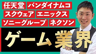 【エンタメ業界】ゲーム業界(ソニーグループ、任天堂、バンダイナムコ、スクウェア・エニックス、ネクソン)の業界研究を人材社長が徹底解説