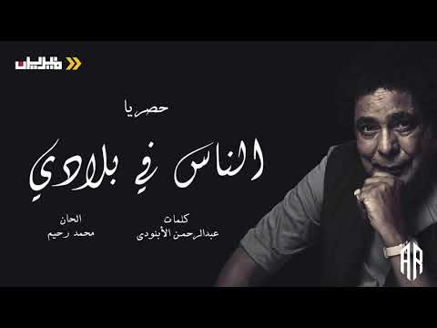 محمد منير الناس في بلادي     