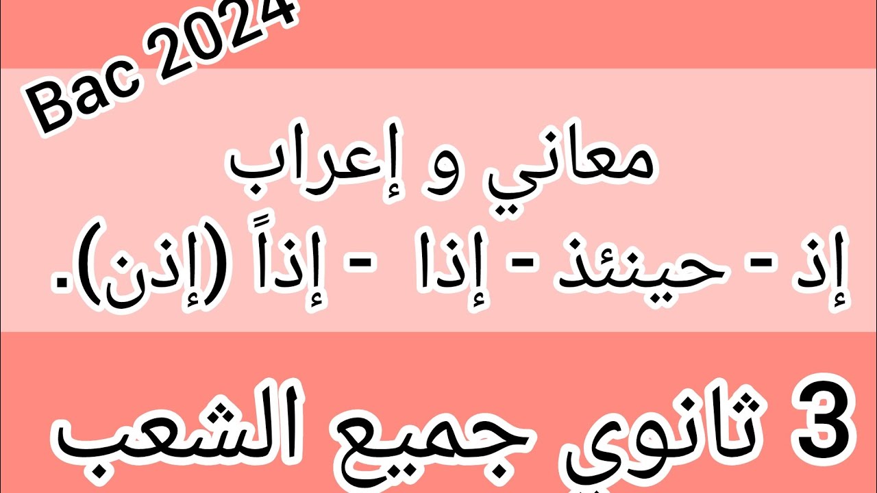 معاني و إعراب (إذ - حينئذ - إذا - إذاً (إذن). السنة الثالثة ثانوي جميع ...