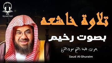 تلاوة خاشعة مؤثرة جداجدا بصوت رخيم للقارئ الشيخ سعود الشريم