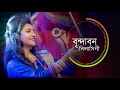 Brindabono Bilasini Rai amader | বৃন্দাবন বিলাসিনী রাই আমাদের  by Aditi Munshi