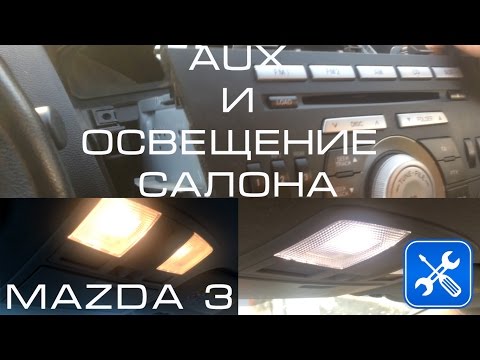 AUX и подсветка салона MAZDA 3 (2009-2013) BL
