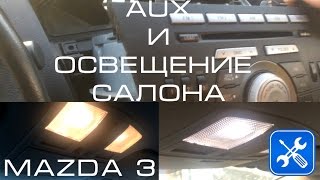 AUX и подсветка салона MAZDA 3 (2009-2013) BL AUX и подсветка салона MAZDA 3 (2009-2013) BL