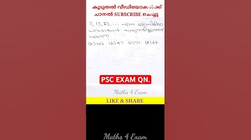 1207. PSC Maths LDC EXAM QN. #pscmaths #ldcmaths #ldc #lgs #pscquestionpaper #ldc2024 #lgsmain