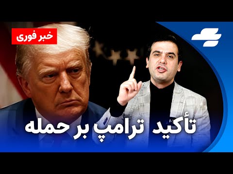 خبر فوری حمله امریکا به ایران قطعی است