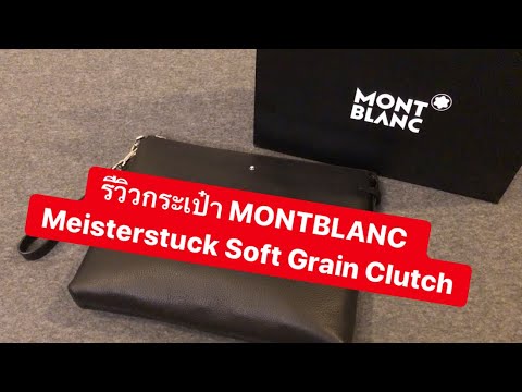 MARTINPHU : รีวิวกระเป๋า MONTBLANC Meisterstuck Soft Grain Clutch (443)