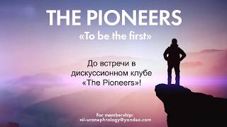 The Pioneers - дорога к Nature