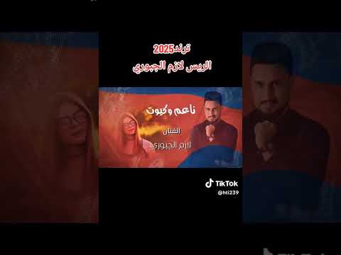 ناعم وكيوت الفنان لازم الجبوري