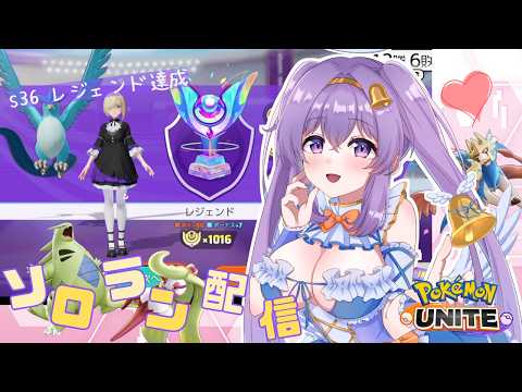 【ポケモンユナイト】マスター800~  レジェンドに戻したい ソロランクマ  👼♪#298👼♪ 【Pokémon UNITE VTuber 天使 鐘】