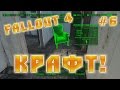 Fallout 4 | Крафт!