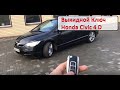 Выкидной ключ Honda Civic 4D в замен обычному