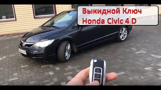 Выкидной ключ Honda Civic 4D в замен обычному