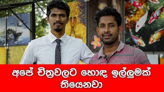 චිත්‍ර අලෙවි කරන්නේ කොහොමද? | How to start a Art business in Sri Lanka?