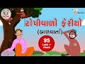    topivalo feriyo  gujarati balvarta  toddler stories  bhar vinanu bhantar