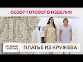 Кружевное платье в спортивном стиле с накладными карманами и кулиской. Обзор готового изделия.