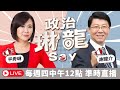 【政治琳龍say】2024.03.07 平秀琳、謝龍介