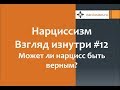 Нарциссизм #12 Взгляд изнутри.  Верность нарцисса