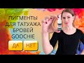 Пигменты для татуажа бровей GOOCHIE