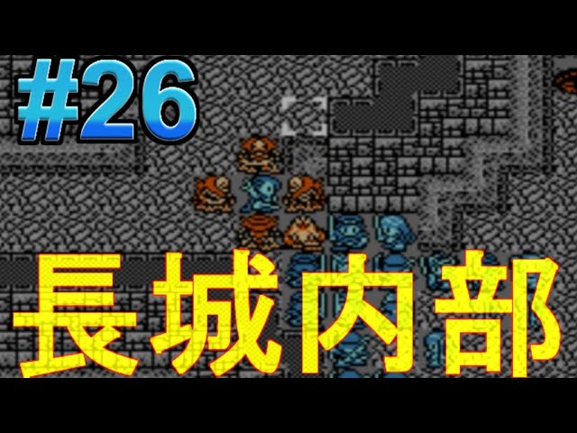 #26【実況】ジャストブリード「ファミコンの隠れた名作」パート26・長城決戦その2【レトロゲーム・シミュレーションRPG】