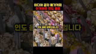 이디야 공차 메가커피 컴포즈를 이겨버린 인도 음료 브랜드