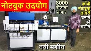 ALL IN ONE Fully Automatic Notebook Making Machine कम पूँजी में खरीदें , Notebook Making Business.