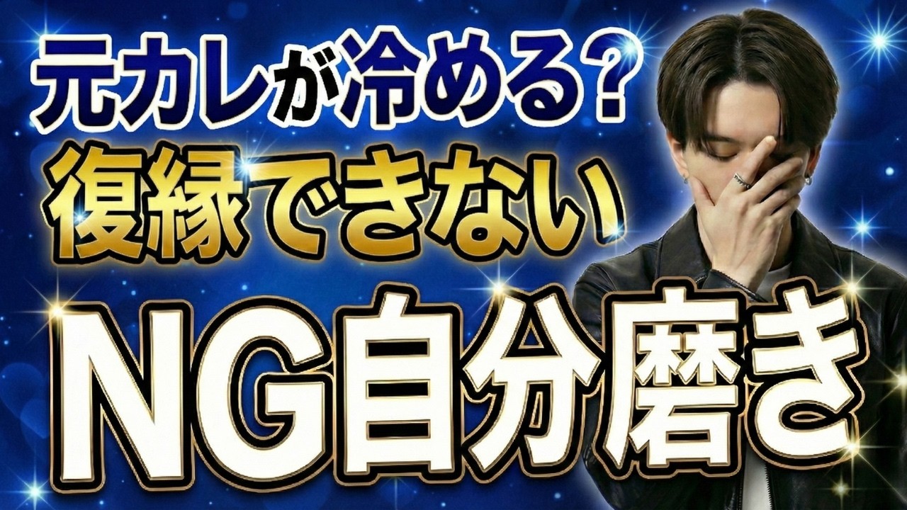 【元カレが一気に冷める】復縁できない「NG自分磨き」5選【男性心理】