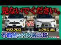 価格差180万円 不都合な比較 レクサスLBX Vs ヤリスクロス 内装 外装の違いをレポート LEXUS LBX Vs TOYOTA YARISCROSS GR SPORT 2024