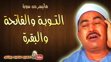 محمد محمود الطبلاوى | التوبة والفاتحة والبقرة | من روائع تلاوات السبعينات !! جودة عالية HD