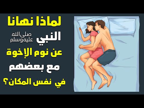 فيديو: هل يمكن للأشقاء من الجنسين أن يتشاركوا الغرفة؟