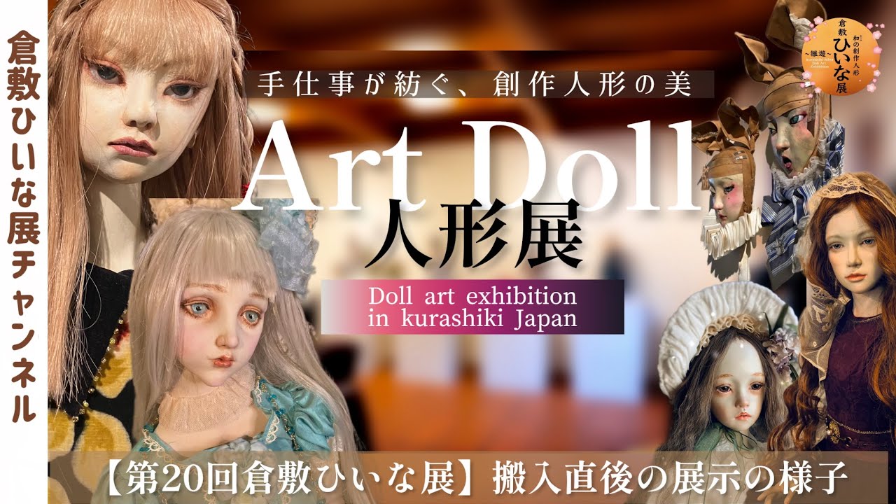 人形展🪽搬入直後の様子 第20回倉敷ひいな展Art Doll art exhibition