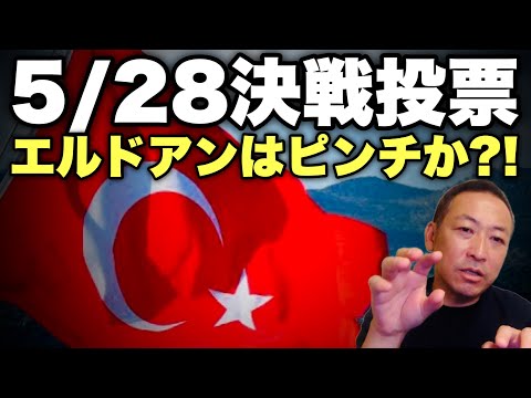 【トルコ大統領選挙】5/28決戦投票! アメリカかロシアか? エルドアン大統領は勝てるのか?