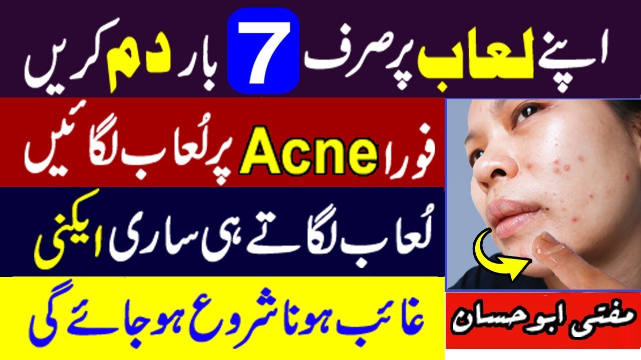 Luab se Acne Khatam Karne Ka Wazifa Thook se Acne ka Rohani ilaj