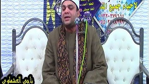 الشيخ ابراهيم شكري سورة النمل حرم المرحوم الحاج محمد حسن علي الترعة الجديدةالابراهيميةشرقية١٨-٢-٢٠٢٢