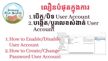 របៀបបើក/បិទ User Account, បង្កើត និងកំណត់លេខសំងាត់ User Account, How to enable/disable user account